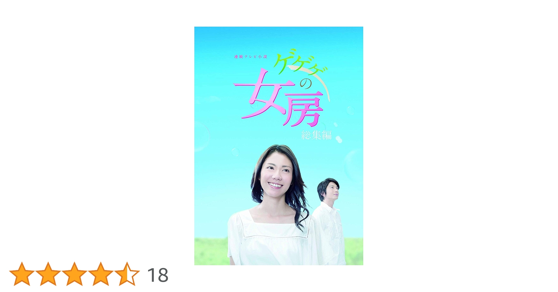 Amazon.co.jp: 連続テレビ小説 ゲゲゲの女房 総集編 DVD-BOX